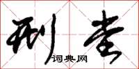 朱锡荣刑堂草书怎么写