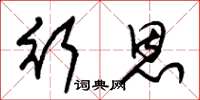 朱锡荣行恩草书怎么写