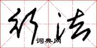 朱锡荣行法草书怎么写