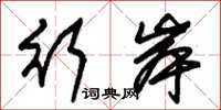 朱锡荣行岸草书怎么写
