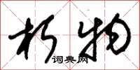 朱锡荣朽物草书怎么写
