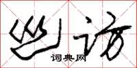 朱锡荣巡访草书怎么写