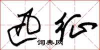 朱锡荣迅征草书怎么写