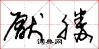 朱锡荣厌胜草书怎么写