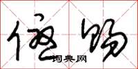 朱锡荣优赐草书怎么写