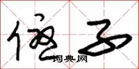 朱锡荣优子草书怎么写