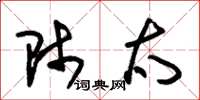 朱锡荣师太草书怎么写