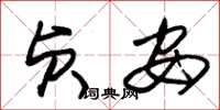 朱锡荣贞安草书怎么写