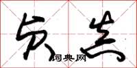 朱锡荣贞真草书怎么写