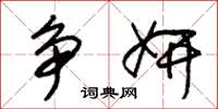 朱锡荣争妍草书怎么写