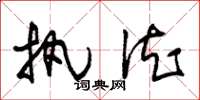 朱锡荣执德草书怎么写