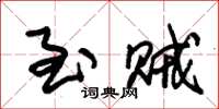 朱锡荣至贼草书怎么写