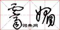 王冬龄霁媚草书怎么写