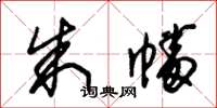 朱锡荣朱幡草书怎么写