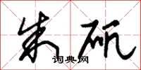 朱锡荣朱矾草书怎么写