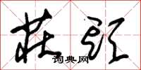 朱锡荣庄头草书怎么写