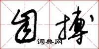 朱锡荣自搏草书怎么写