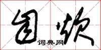 朱锡荣自炊草书怎么写