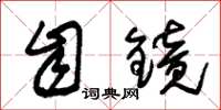 朱锡荣自镜草书怎么写