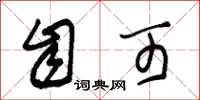朱锡荣自可草书怎么写