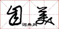 朱锡荣自美草书怎么写