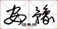 朱锡荣安豫草书怎么写