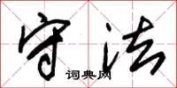 朱锡荣守法草书怎么写