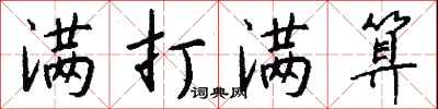 钱沛云满打满算行书怎么写