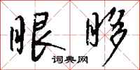 钱沛云眼眵行书怎么写