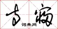 朱锡荣寺寝草书怎么写