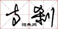 朱锡荣寺刹草书怎么写