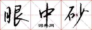 钱沛云眼中砂行书怎么写