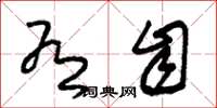 朱锡荣有自草书怎么写