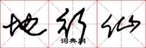 朱锡荣地行仙草书怎么写
