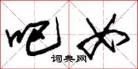 朱锡荣吧女草书怎么写