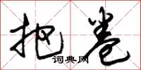 朱锡荣把卷草书怎么写