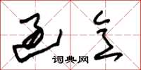 朱锡荣过意草书怎么写