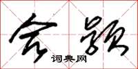 朱锡荣合颖草书怎么写