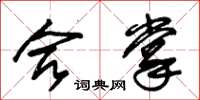 朱锡荣合掌草书怎么写