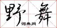 钱沛云野舞行书怎么写