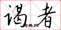 钱沛云谒者行书怎么写