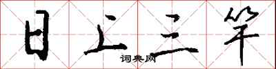 钱沛云日上三竿行书怎么写