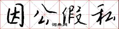 钱沛云因公假私行书怎么写
