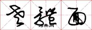 朱锡荣老体面草书怎么写