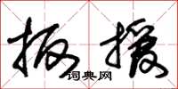 朱锡荣扳援草书怎么写