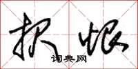 朱锡荣报恨草书怎么写