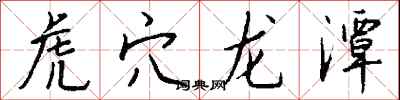 钱沛云虎穴龙潭行书怎么写