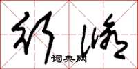 朱锡荣行修草书怎么写