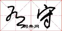 朱锡荣有守草书怎么写