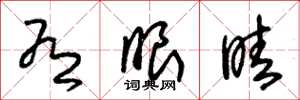 朱锡荣有眼睛草书怎么写
